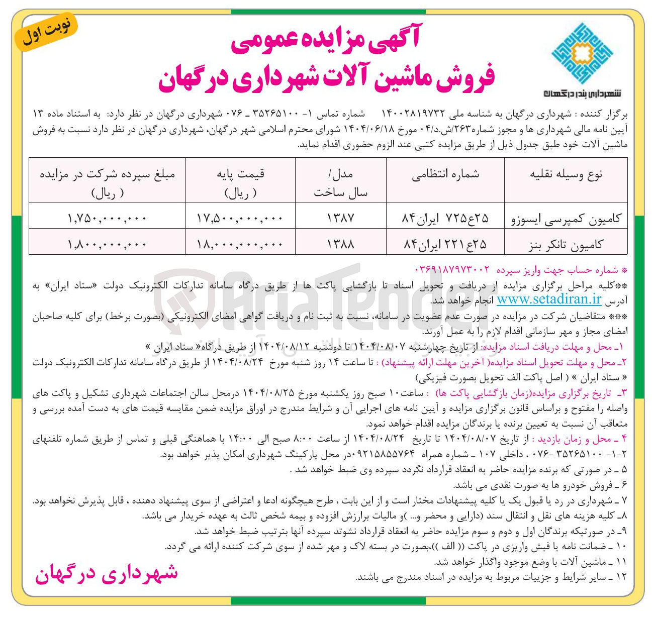 تصویر کوچک آگهی فروش ماشین آلات خود طبق جدول ذیل :کامیون کمپرسی ایسوزو 
-کامیون تانکر بنز 
