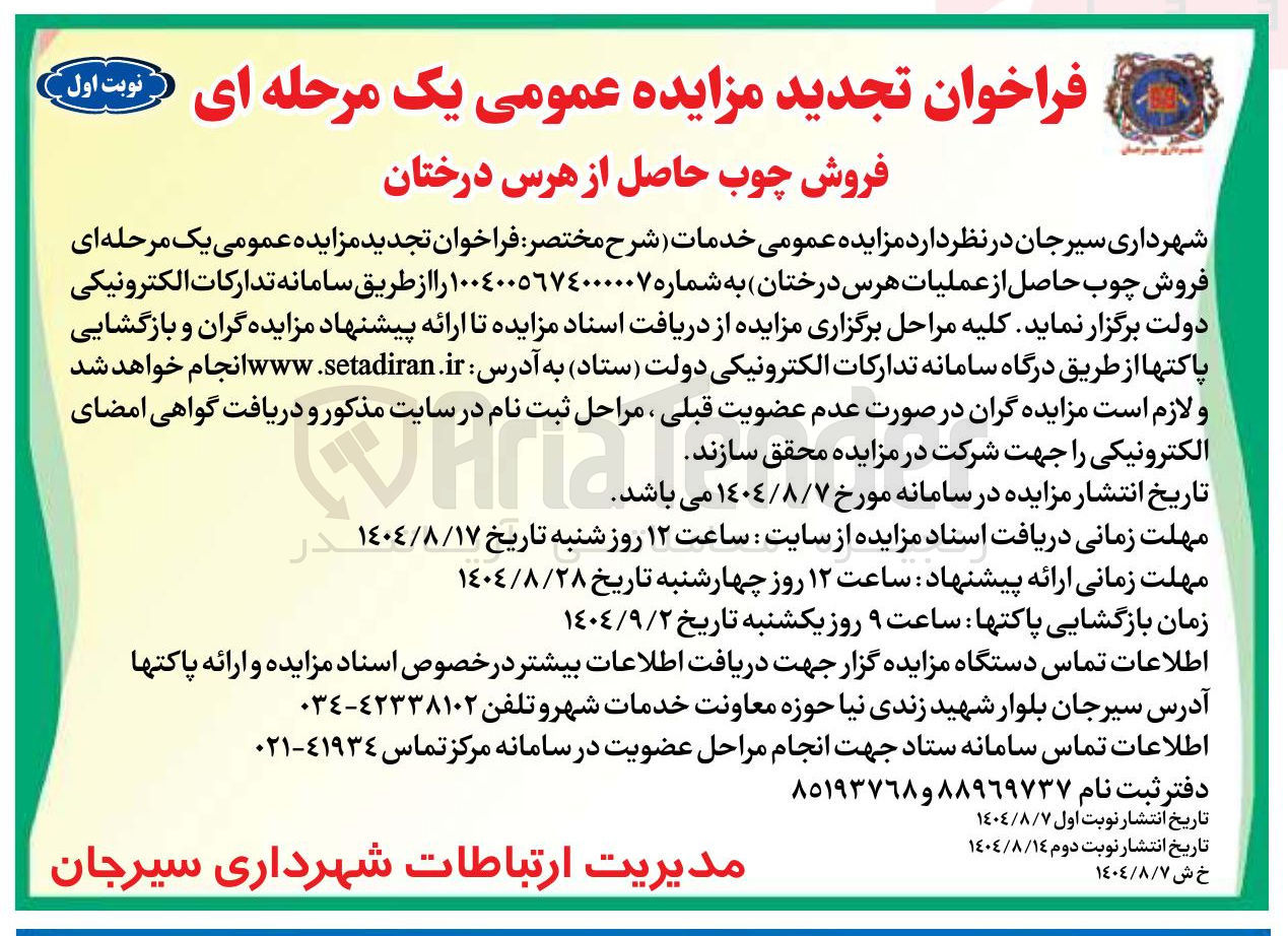 تصویر کوچک آگهی فروش چوب حاصل از عملیات هرس درختان