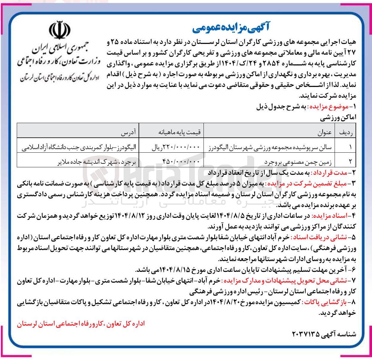تصویر کوچک آگهی واگذاری مدیریت ، بهره برداری و نگهداری از اماکن ورزشی
