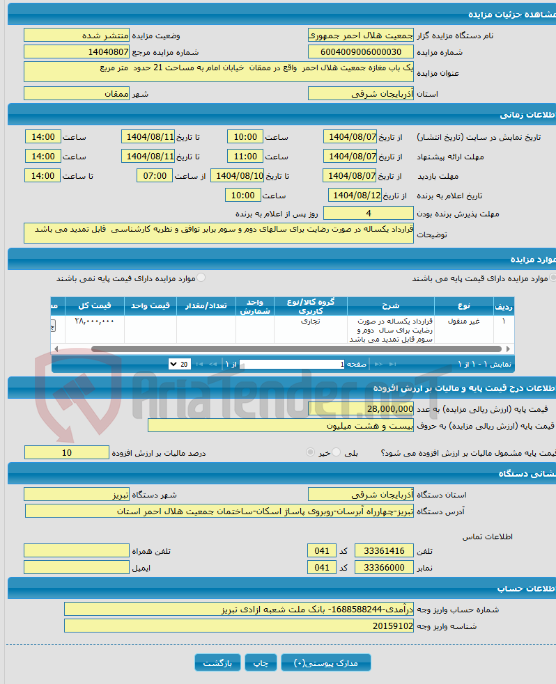 تصویر کوچک آگهی یک باب مغازه جمعیت هلال احمر واقع در ممقان خیابان امام به مساحت 21 حدود متر مربع