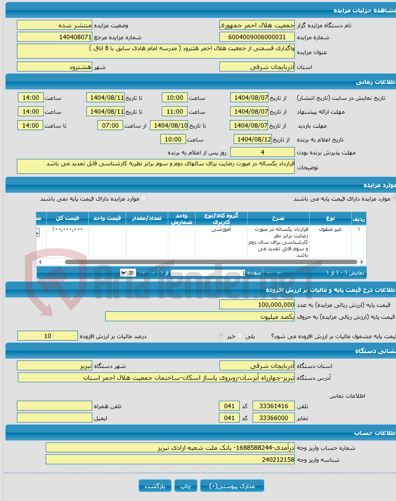تصویر کوچک آگهی واگذاری قسمتی از جمعیت هلال احمر هثترود ( مدرسه امام هادی سابق با 8 اتاق )