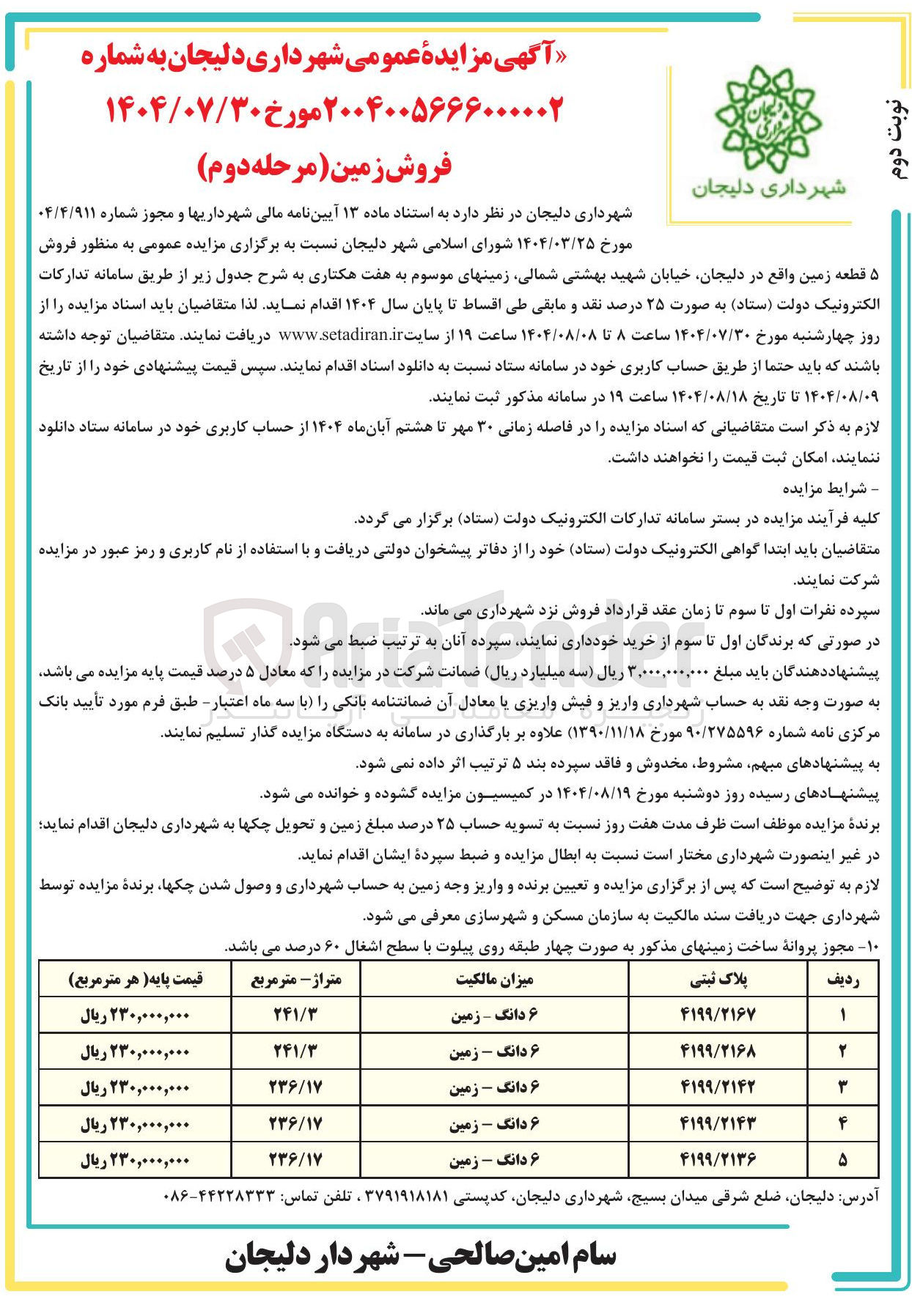 تصویر کوچک آگهی فروش ۵ قطعه زمین واقع در دلیجان خیابان شهید بهشتی ، شمالی زمینهای موسوم به هفت هکتاری 