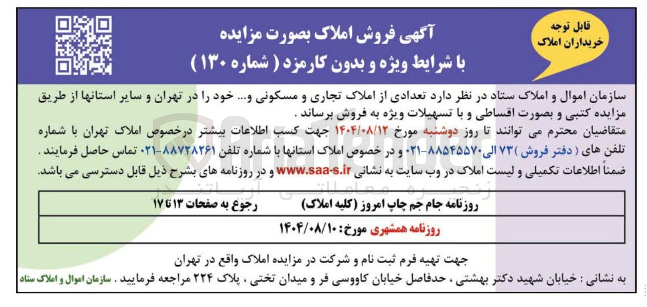 تصویر کوچک آگهی فروش تعدادی از املاک تجاری و مسکونی و....