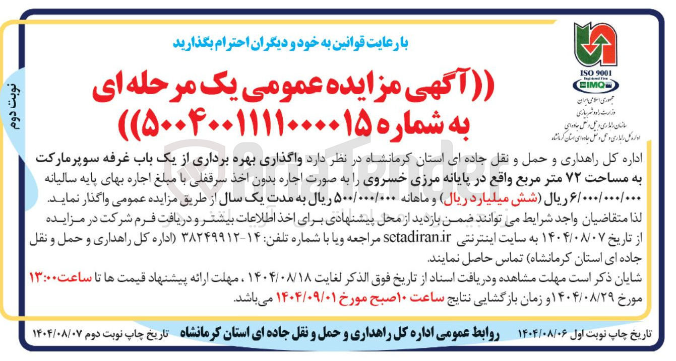 تصویر کوچک آگهی واگذاری بهره برداری از یک باب غرفه سوپر مارکت به مساحت ۷۲ متر مربع