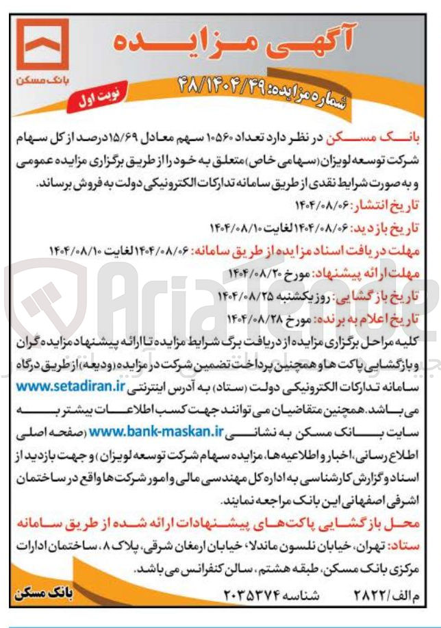 تصویر کوچک آگهی فروش تعداد ۱۰۵۶۰ سهم معادل ۱۵/۶۹ درصد از کل سهام شرکت توسعه لویزان ( سهامی خاص ) متعلق به خود 