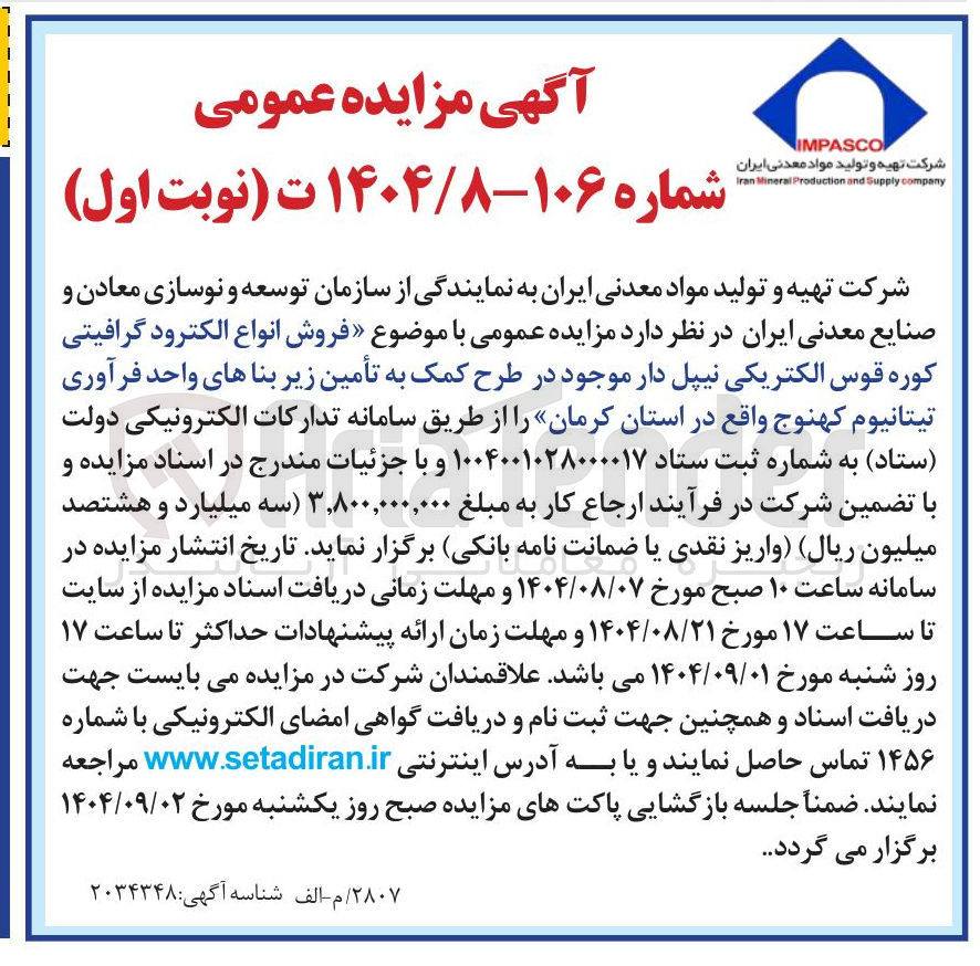 تصویر کوچک آگهی فروش انواع الکترود گرافیتی کوره قوس الکتریکی نیپل دار موجود در طرح کمک به تأمین زیر بناهای واحد فرآوری تیتانیوم کهنوج واقع در استان کرمان