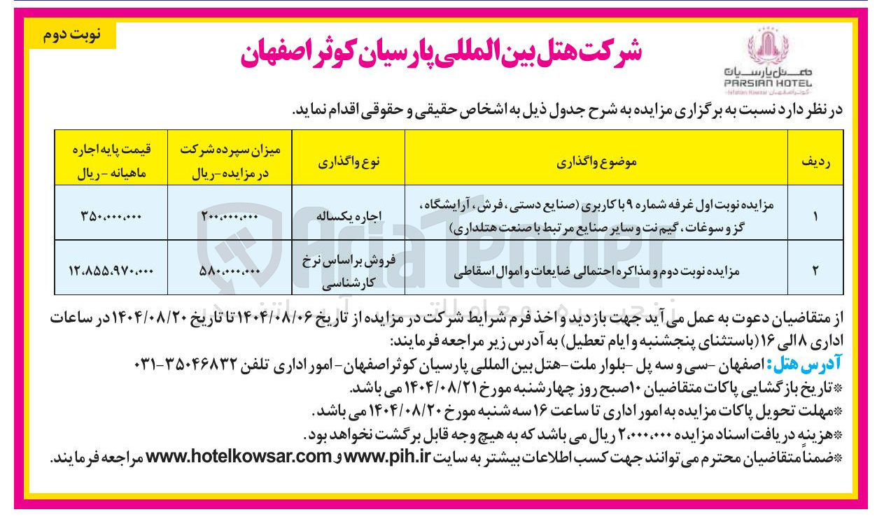 تصویر کوچک آگهی 
مزایده نوبت اول غرفه شماره ۹ با کاربری صنایع دستی ، فرش آرایشگاه گز و سوغات گیم نت و سایر صنایع مرتبط با صنعت هتلداری اجاره یکساله - مزایده نوبت دوم و مذاکره احتمالی ضایعات و اموال اسقاطی 
