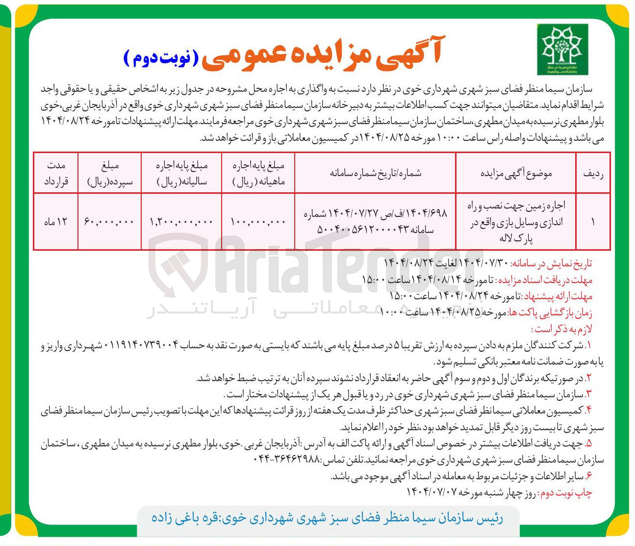 تصویر کوچک آگهی اجاره زمین جهت نصب و راه اندازی وسایل بازی