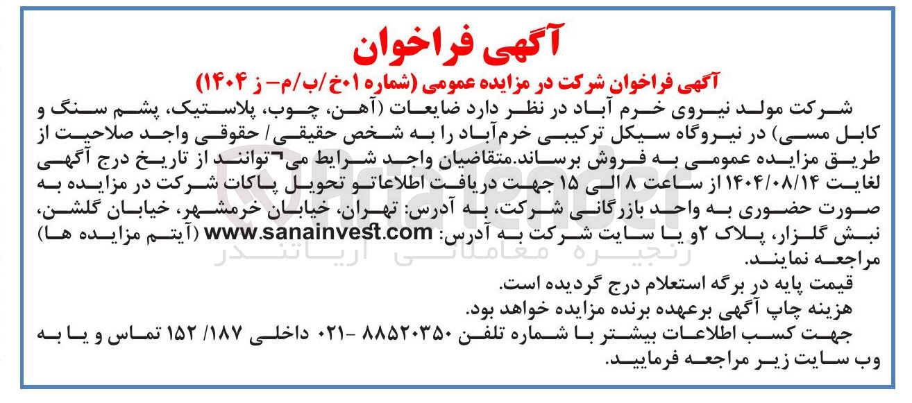 تصویر کوچک آگهی فروش ضایعات (آهن ، چوب ، پلاستیک پشم سنگ و کابل مسی)