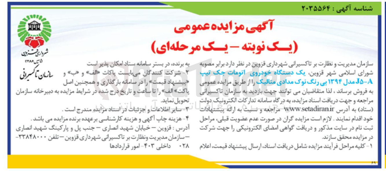 تصویر کوچک آگهی فروش  یک دستگاه خودروی اتومات جک تیپ ( ستاد )