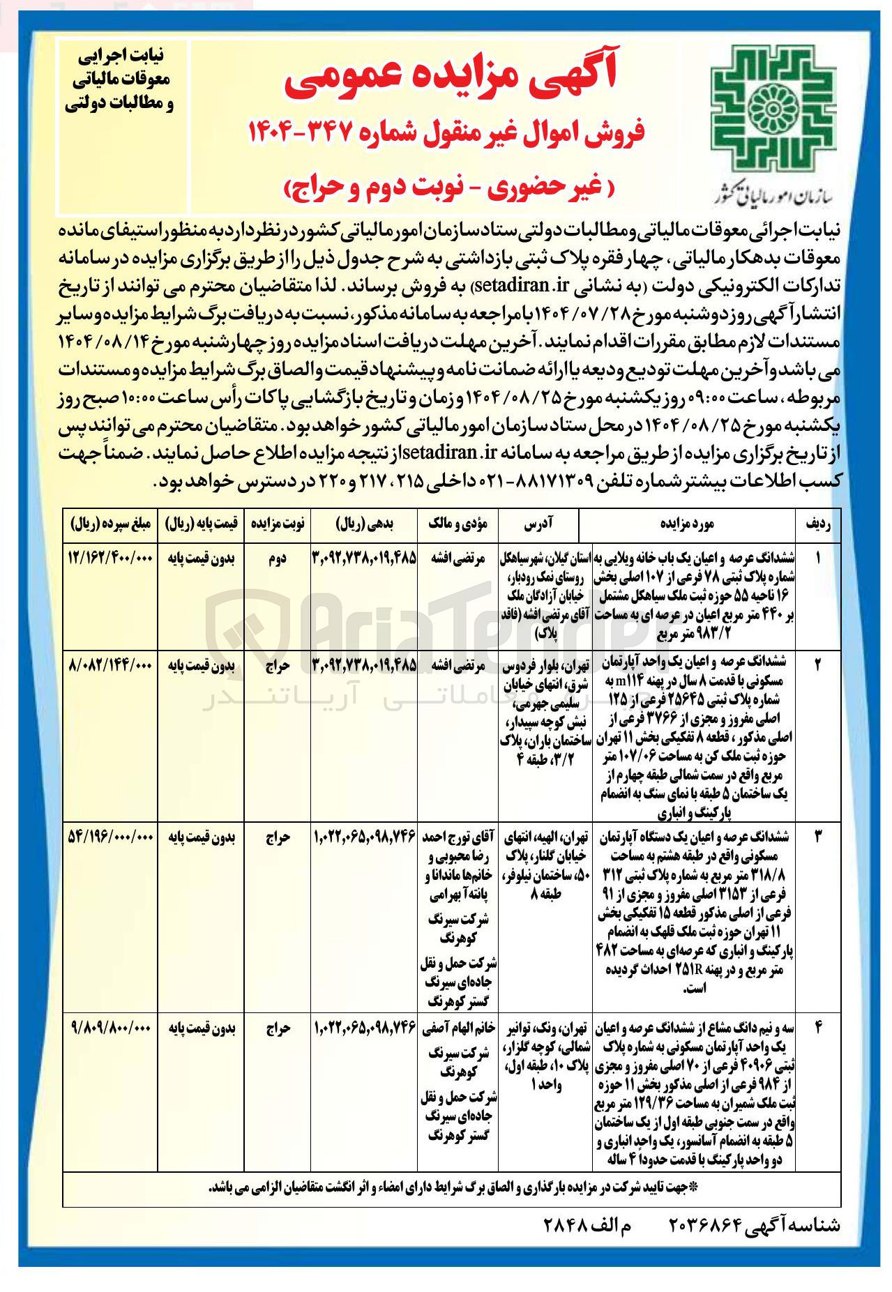تصویر کوچک آگهی فروش چهار فقره پلاک ثبتی بازداشتی
