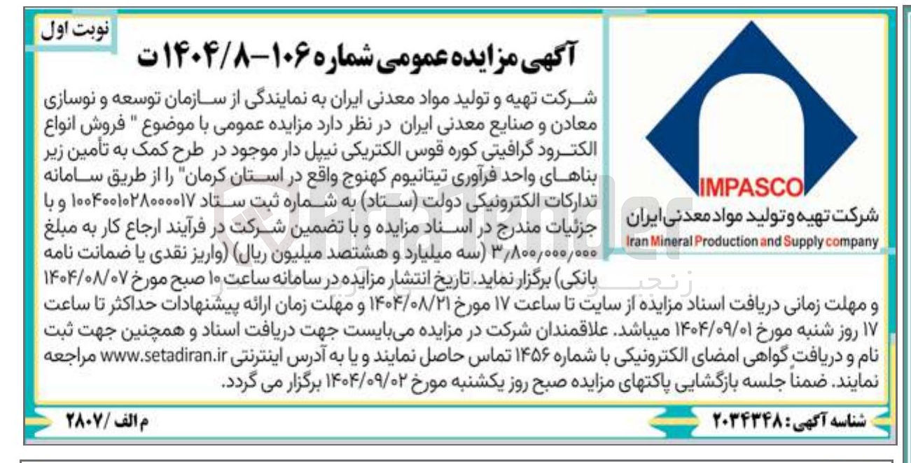 تصویر کوچک آگهی فروش انواع الکترود گرافیتی کوره قوس الکتریکی نیپل دار موجود در طرح کمک به تأمین زیر بناهای واحد فرآوری تیتانیوم کهنوج 