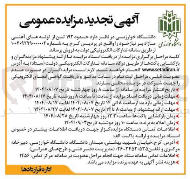 تصویر کوچک آگهی فروش حدود ۱۹۲ تن از لوله های آهنی
