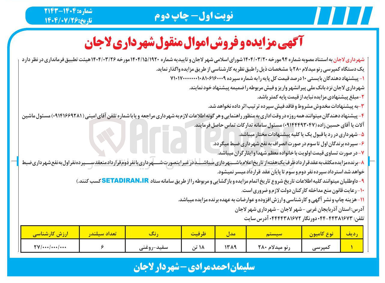 تصویر کوچک آگهی فروش یک دستگاه کمپرسی رنو میدلام ۲۸۰