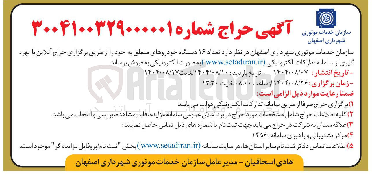 تصویر کوچک آگهی فروش  تعداد ۱۶ دستگاه خودروهای متعلق