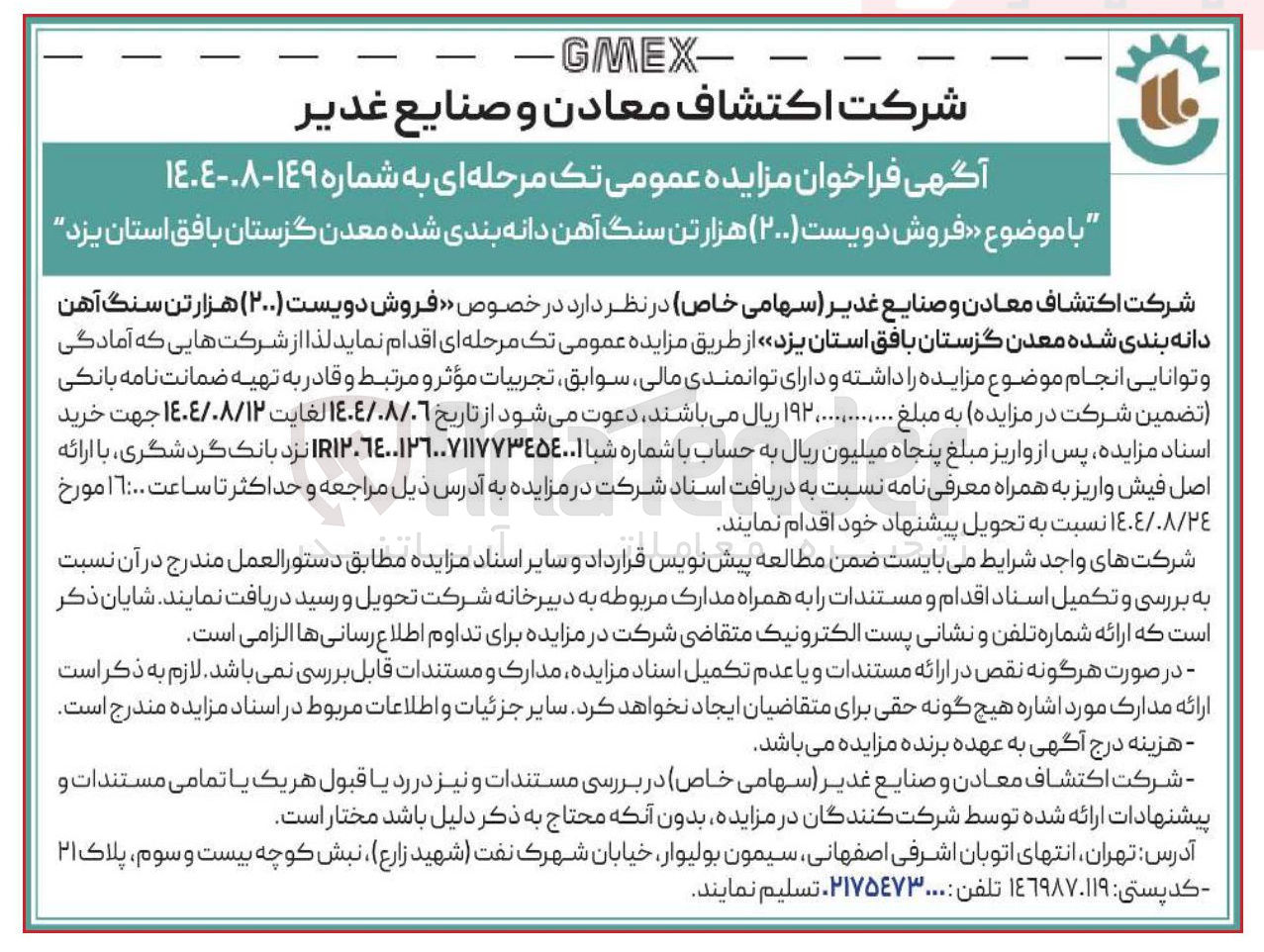 تصویر کوچک آگهی فروش دویست ( ۲۰۰ ) هزار تن سنگ آهن دانه بندی شده