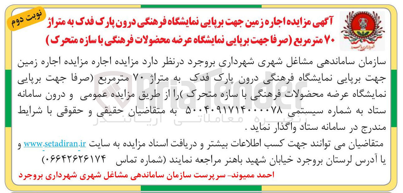 تصویر کوچک آگهی اجاره زمین جهت برپایی نمایشگاه فرهنگی درون پارک فدک به متراژ ۷۰ متر مربع 