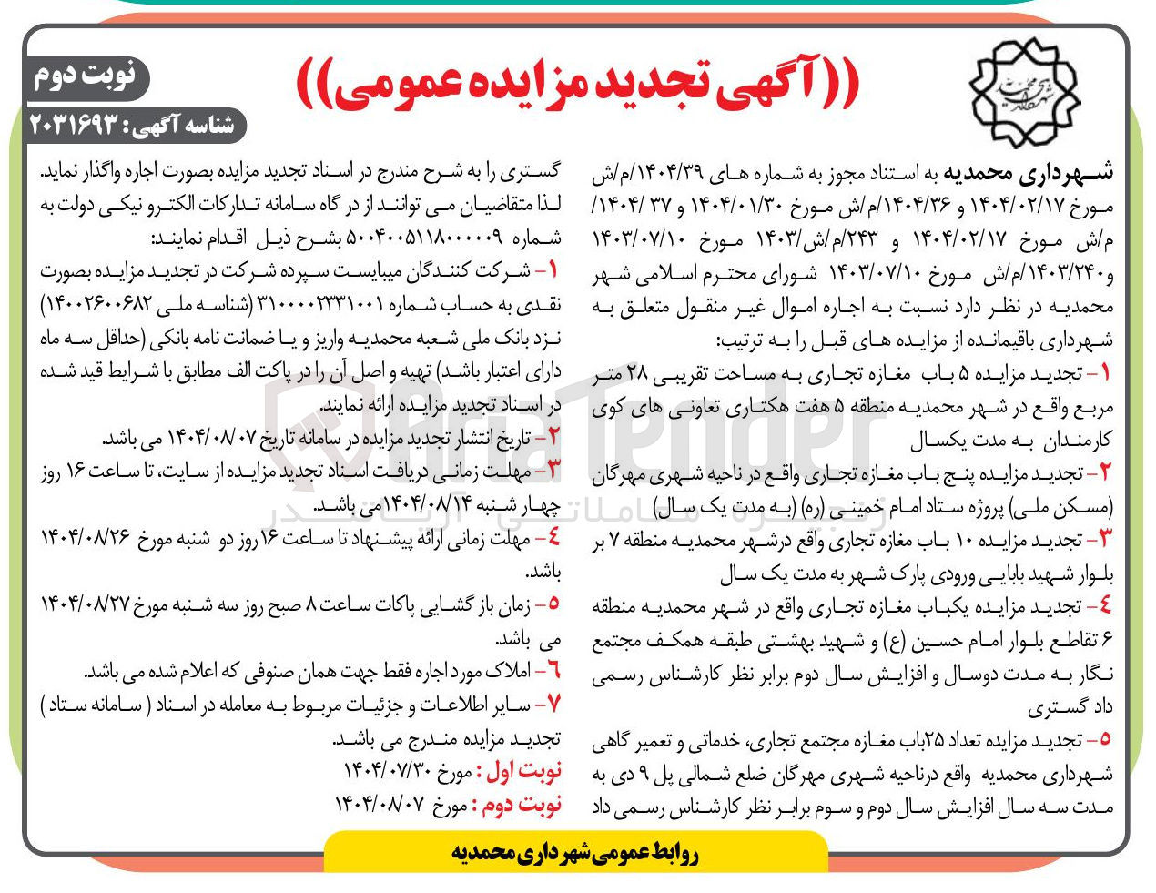 تصویر کوچک آگهی اجاره اموال متعلق به شهرداری