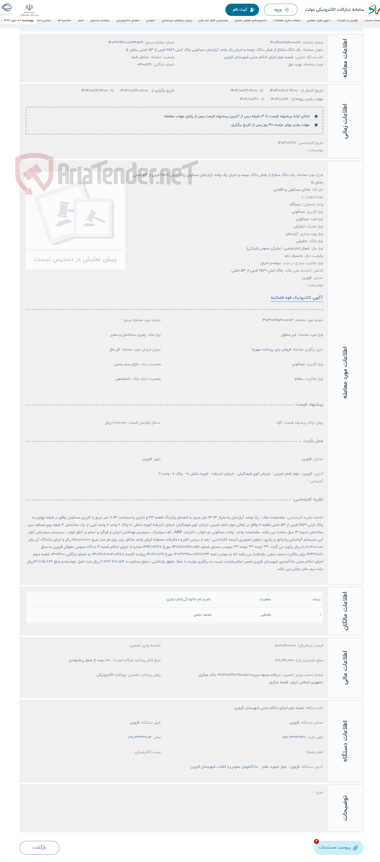 تصویر کوچک آگهی حراج یک دانگ مشاع از شش دانگ عرصه و اعیان یک واحد آپارتمان مسکونی پلاک ثبتی 2569 فرعی از 53 اصلی بخش 5