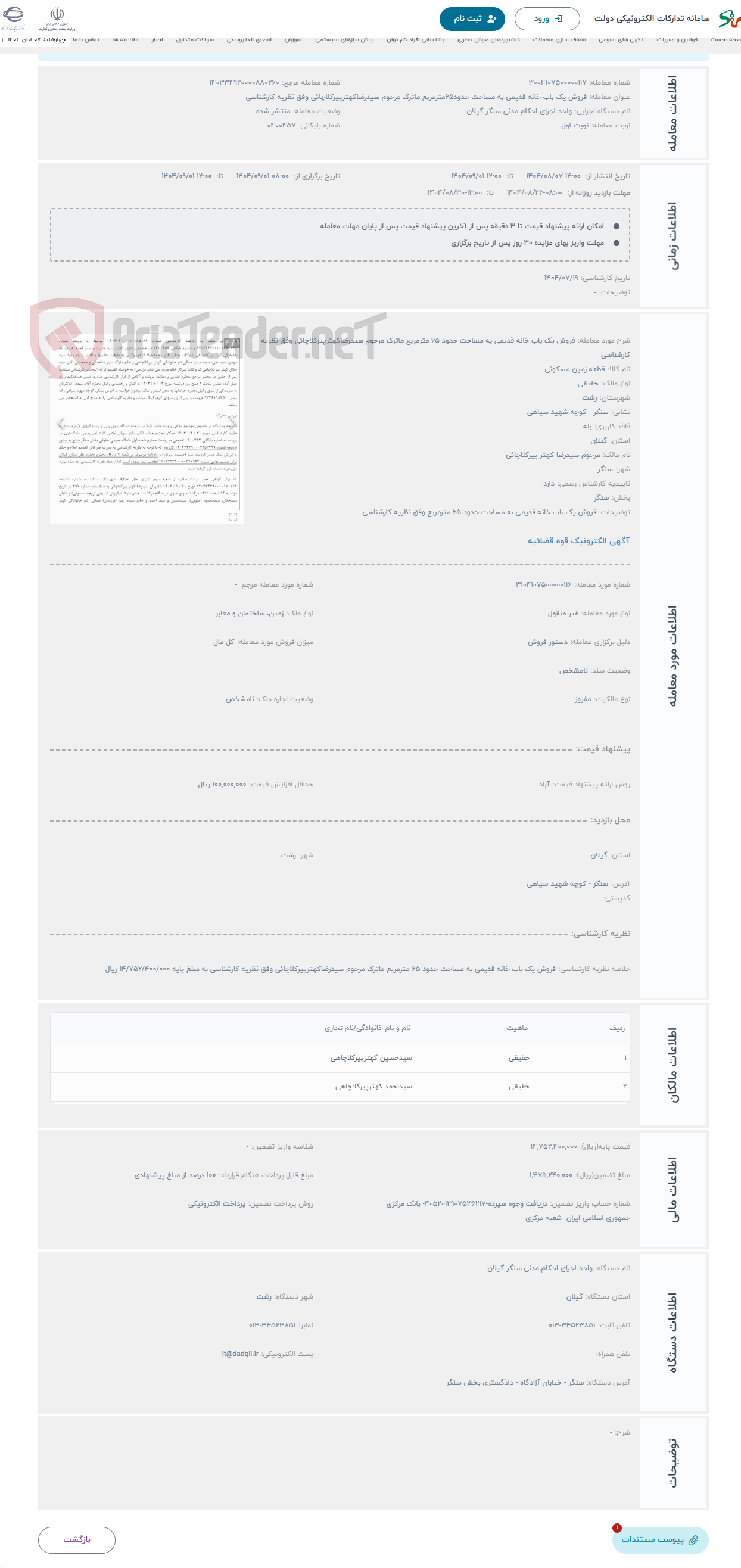 تصویر کوچک آگهی حراج فروش یک باب خانه قدیمی به مساحت حدود 65 مترمربع ماترک مرحوم سیدرضاکهترپیرکلاچائی وفق نظریه کارشناسی 