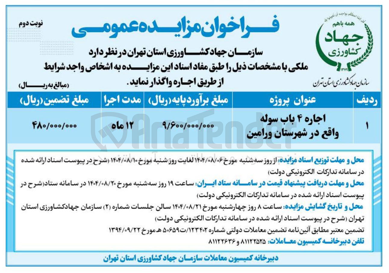 تصویر کوچک آگهی اجاره ۴ باب سوله 