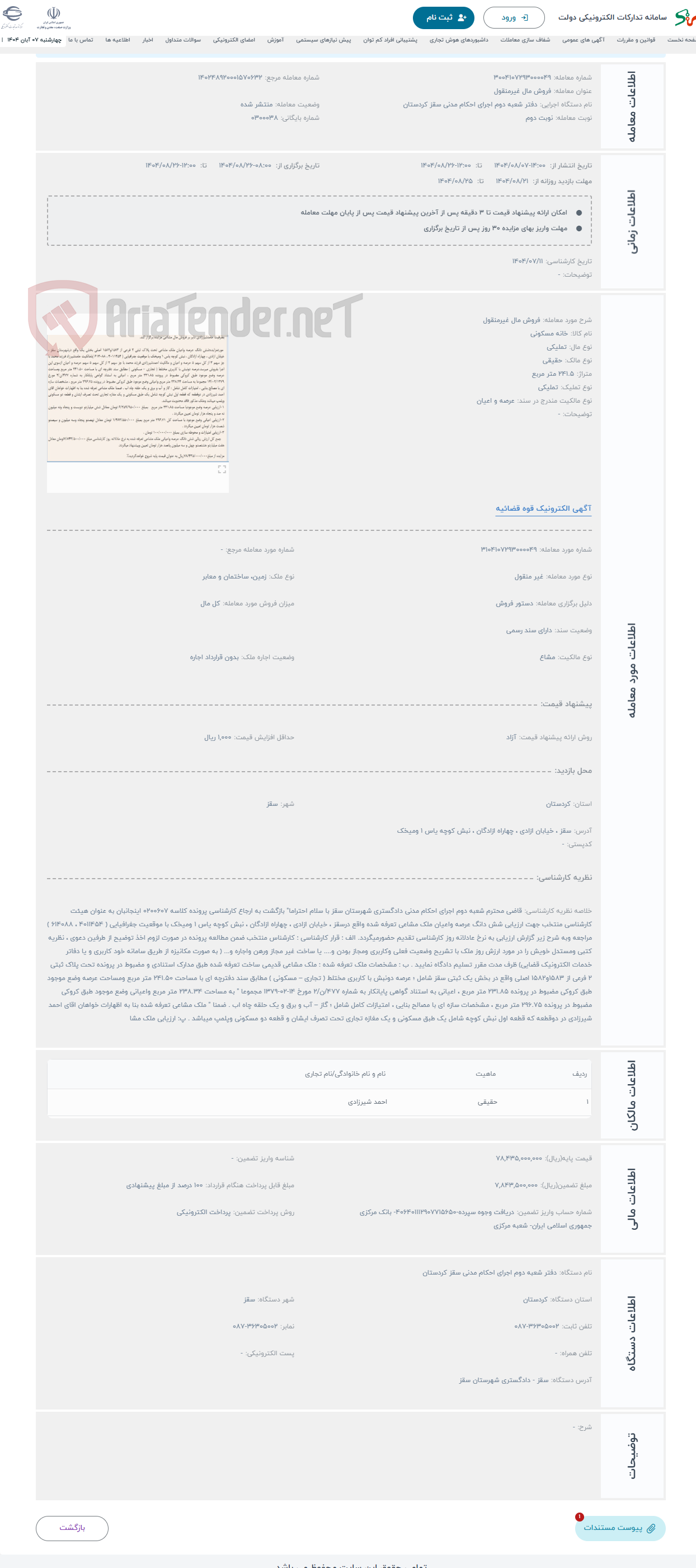 تصویر کوچک آگهی حراج فروش مال غیرمنقول