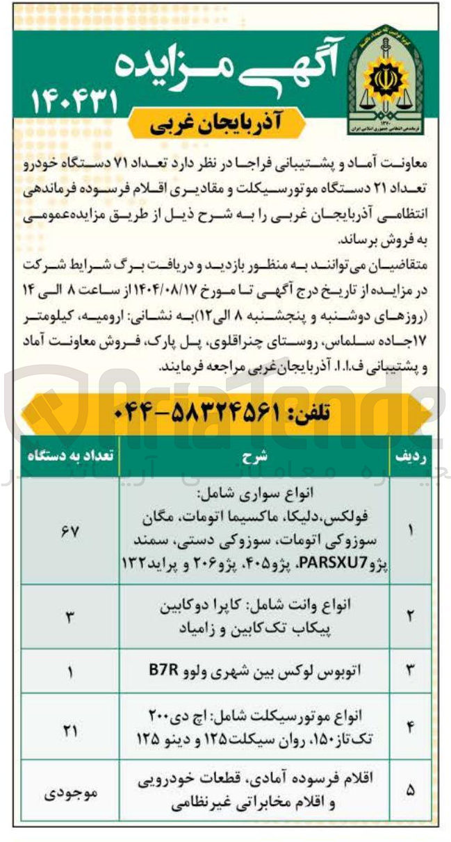 تصویر کوچک آگهی فروش  تعداد ۷۱ دستگاه خودرو تعداد ۲۱ دستگاه موتورسیکلت و مقادیری اقلام فرسوده فرماندهی انتظامی آذربایجان غربی را به شرح ذیل