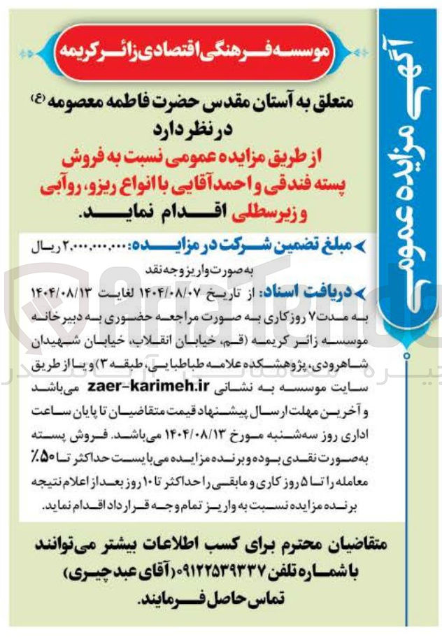 تصویر کوچک آگهی فروش پسته فندقی و احمد آقایی با انواع ریزو روآبی و زیر سطلی