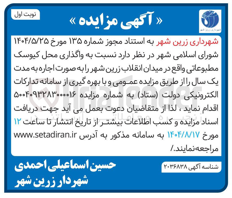 تصویر کوچک آگهی واگذاری محل کیوسک مطبوعاتی واقع در میدان انقلاب زرین شهر