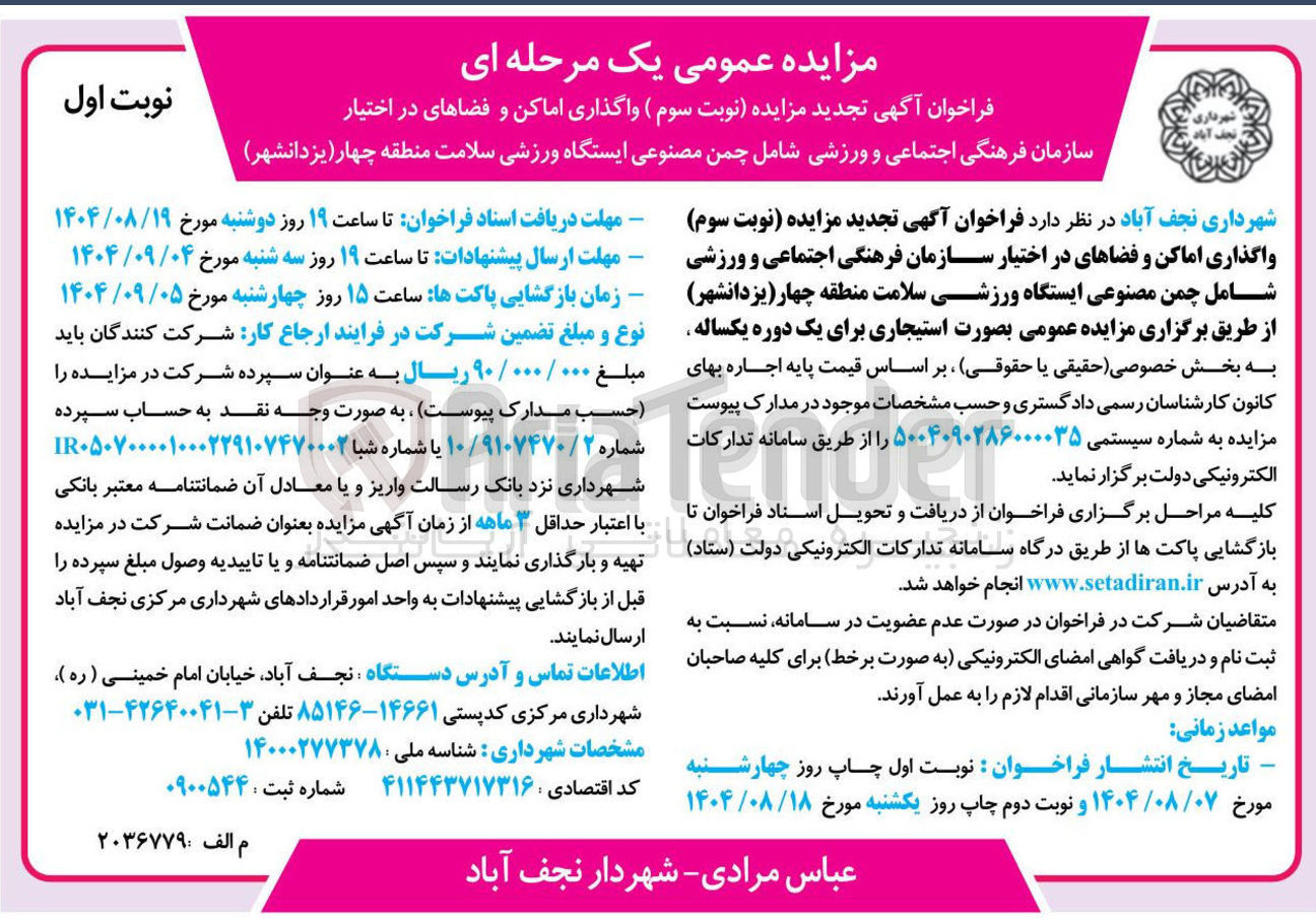 تصویر کوچک آگهی  واگذاری اماکن و فضاهای در اختیار سازمان فرهنگی اجتماعی و ورزشی شامل چمن مصنوعی ایستگاه ورزشی سلامت منطقه چهار ( یزدانشهر ) 