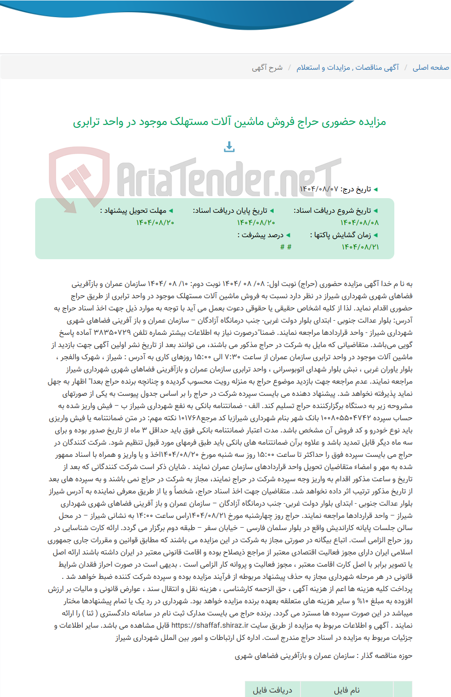 تصویر کوچک آگهی مزایده حضوری حراج فروش ماشین آلات مستهلک موجود در واحد ترابری