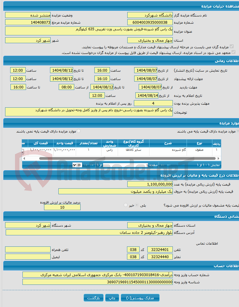 تصویر کوچک آگهی یک راس گاو شیرده-فروش بصورت راسی وزن تقریبی 635 کیلوگرم