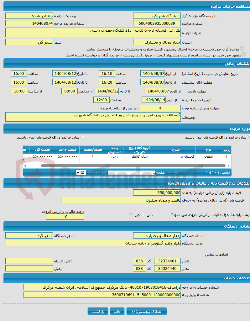 تصویر کوچک آگهی یک راس گوساله نر-وزن تقریبی 215 کیلوگرم-بصورت راسی