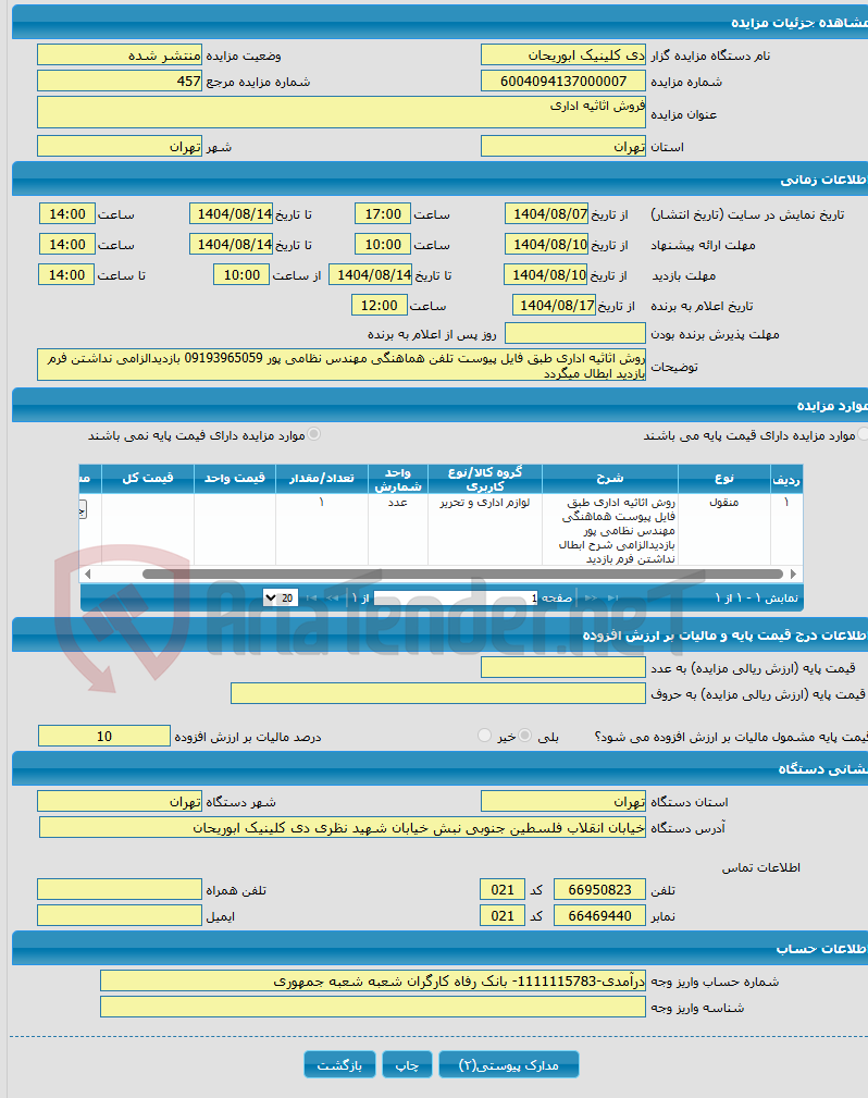 تصویر کوچک آگهی فروش اثاثیه اداری