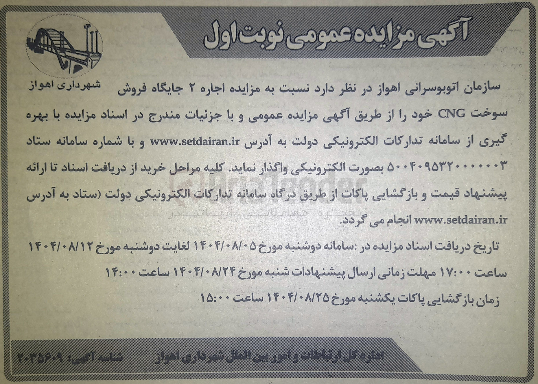 تصویر کوچک آگهی اجاره ۲ جایگاه فروش سوخت CNG