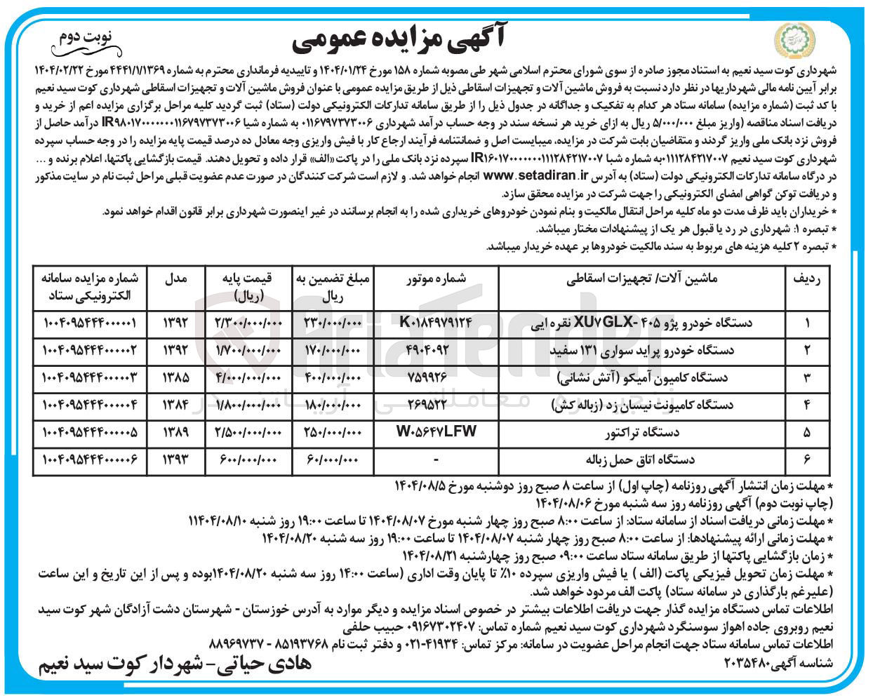 تصویر کوچک آگهی فروش ماشین آلات و تجهیزات اسقاطی