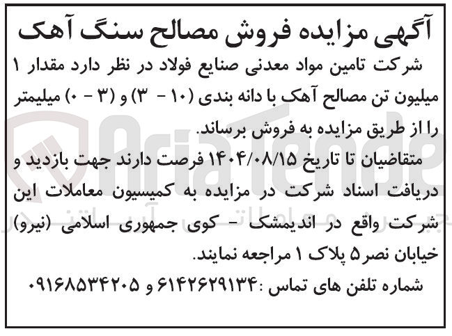 تصویر کوچک آگهی فروش مقدار ۱ میلیون تن مصالح آهک با دانه بندی ( ۱۰ - ۳ ) و ( ۳ - ۰ ) میلیمتر