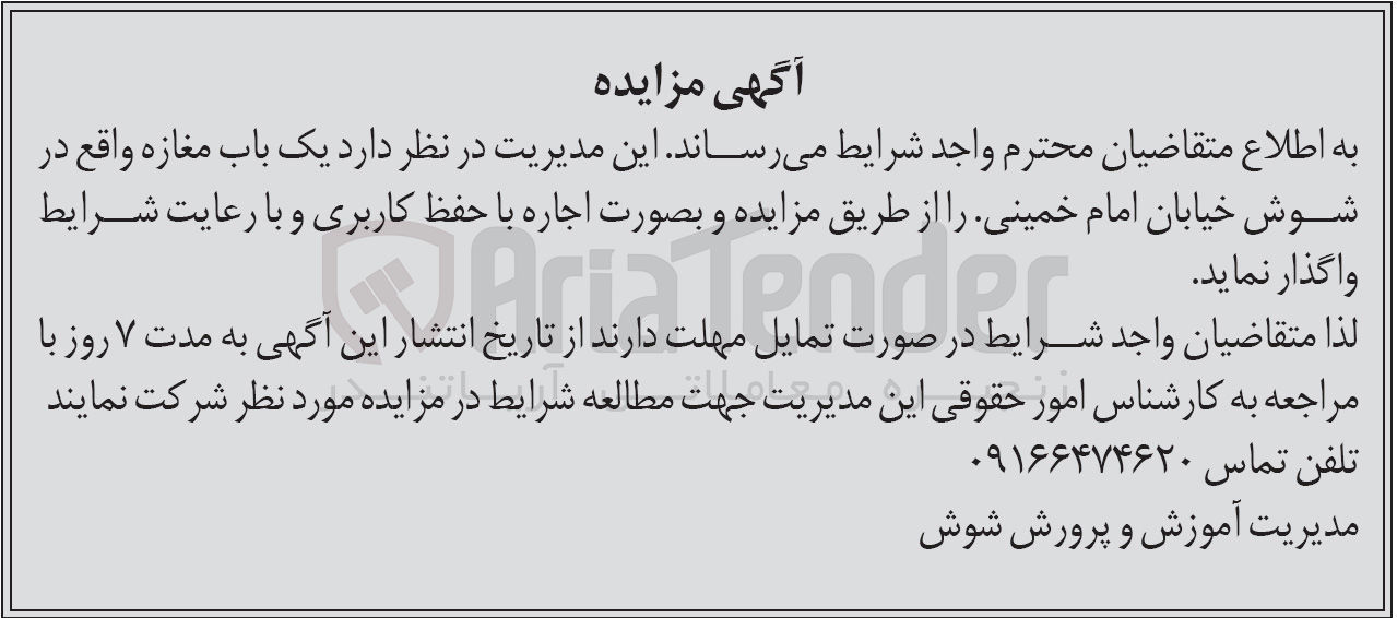 تصویر کوچک آگهی اجاره یک باب مغازه