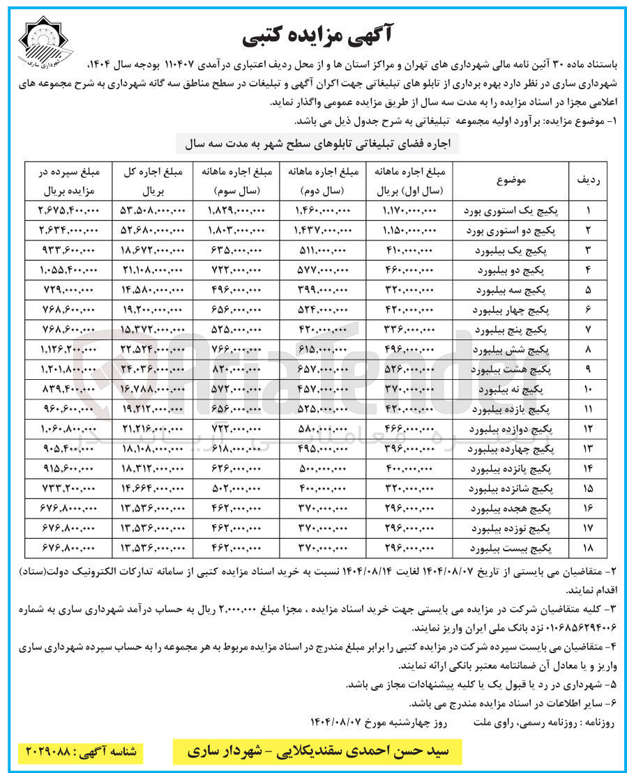 تصویر کوچک آگهی واگذاری بهره برداری از تابلوهای تبلیغاتی جهت اکران آگهی و تبلیغات در سطح مناطق سه گانه شهرداری به شرح مجموعه های
اعلامی مجزا در اسناد مزایده را به مدت سه سال