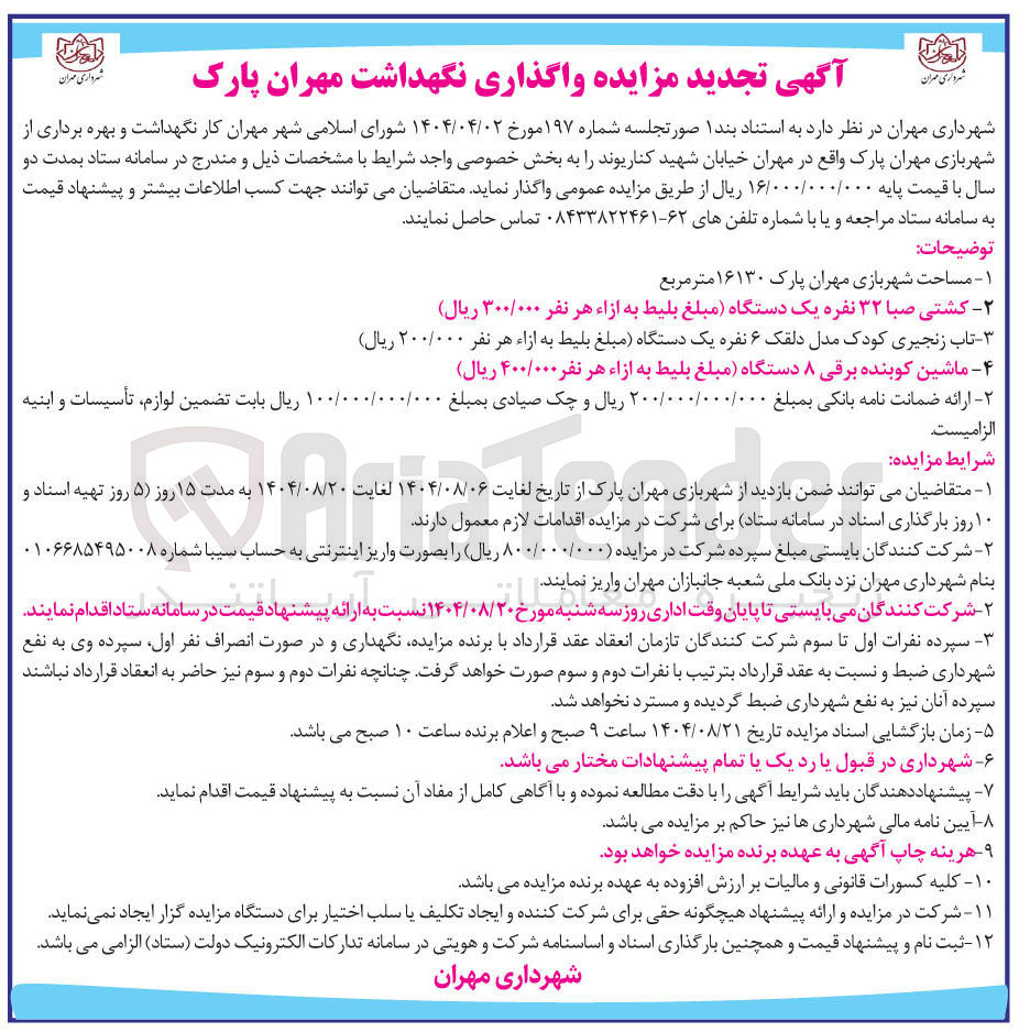 تصویر کوچک آگهی نگهداشت و بهره برداری از شهربازی مهران پارک