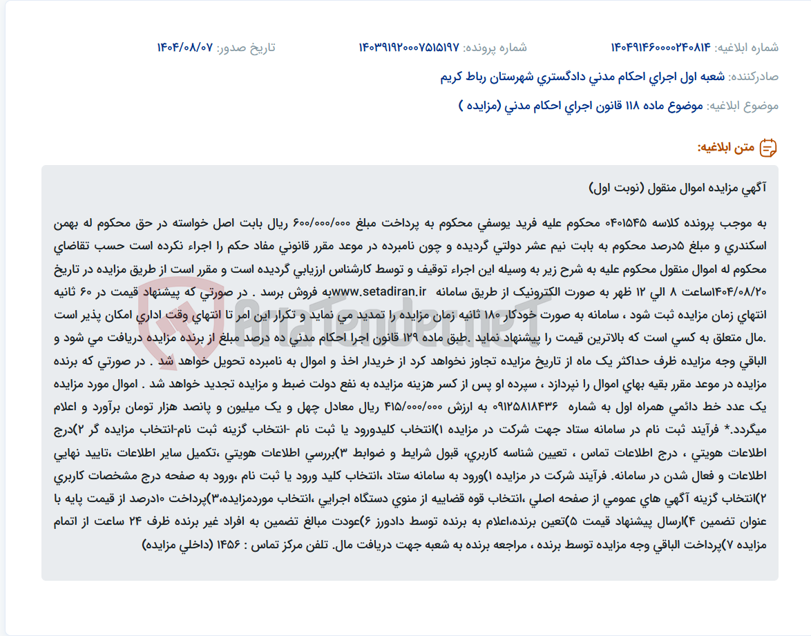 تصویر کوچک آگهی موضوع ماده 118 قانون اجرای احکام مدنی (مزایده )