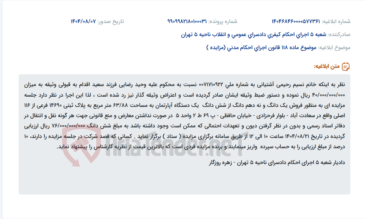 تصویر کوچک آگهی موضوع ماده 118 قانون اجرای احکام مدنی (مزایده )