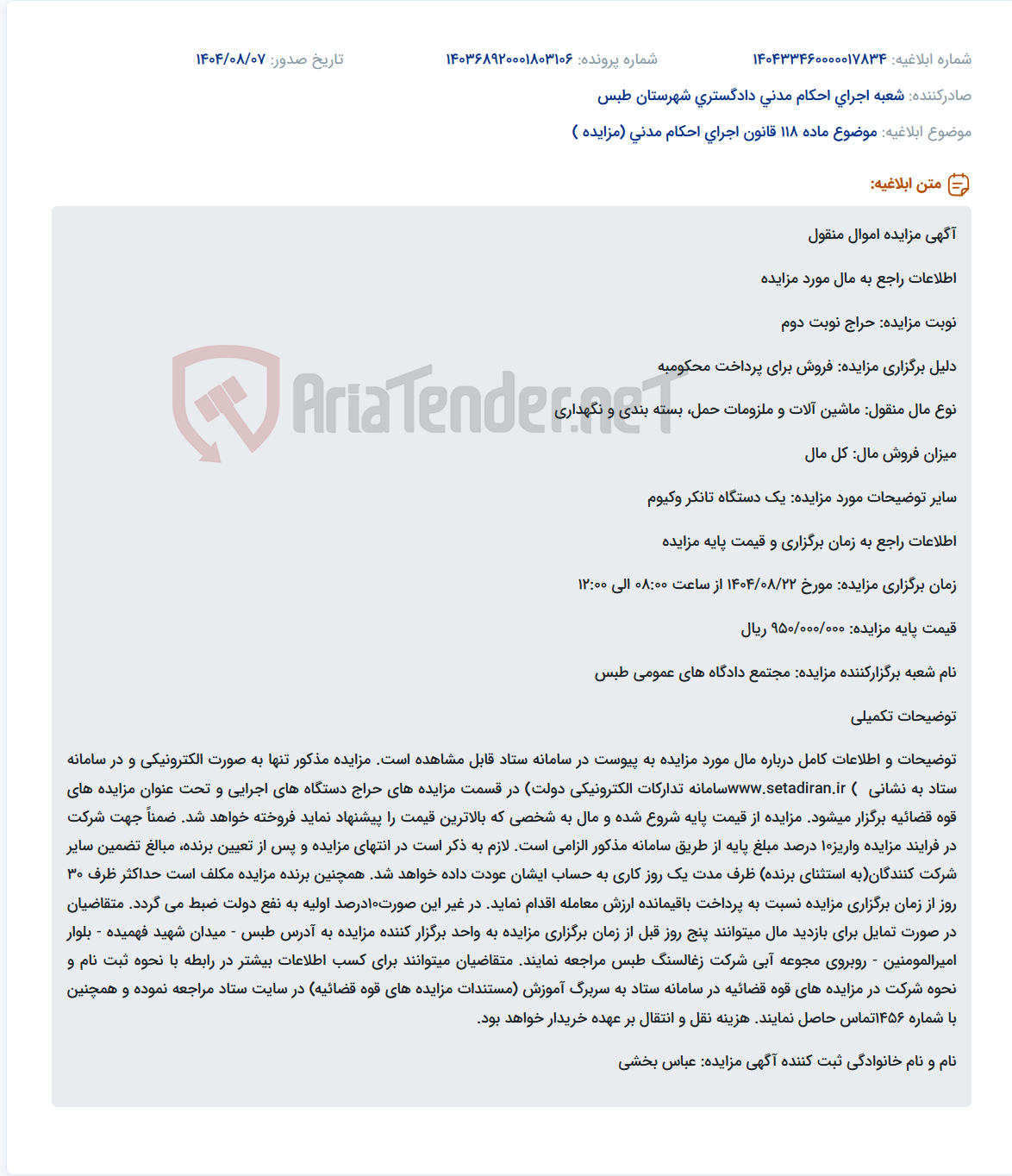 تصویر کوچک آگهی موضوع ماده 118 قانون اجرای احکام مدنی (مزایده )