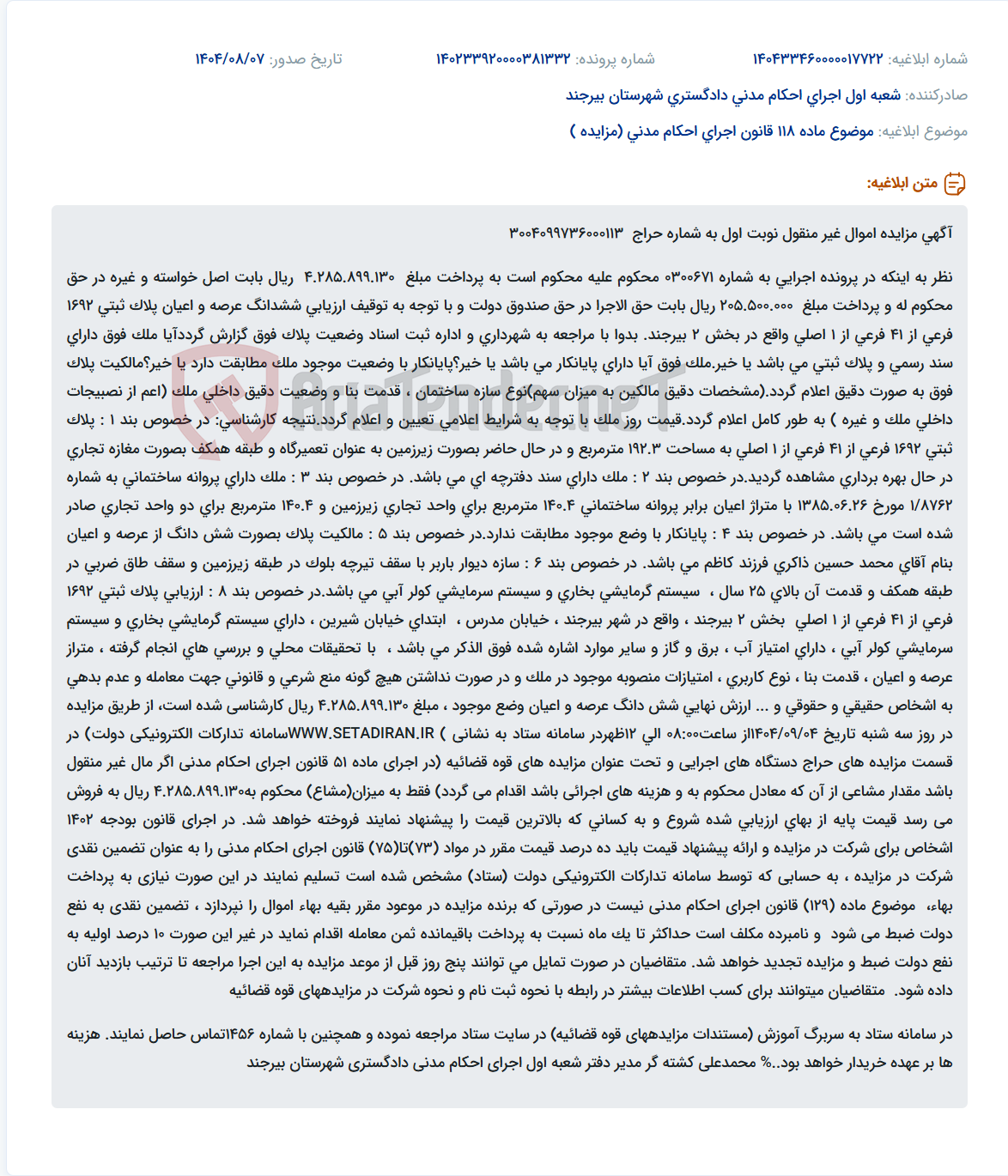 تصویر کوچک آگهی موضوع ماده 118 قانون اجرای احکام مدنی (مزایده )