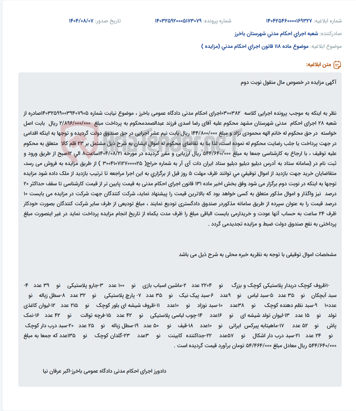 تصویر کوچک آگهی موضوع ماده 118 قانون اجرای احکام مدنی (مزایده )