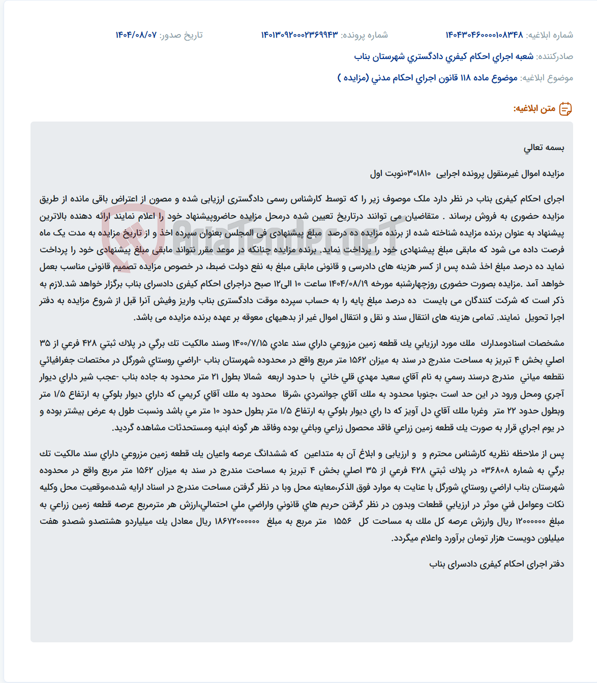 تصویر کوچک آگهی موضوع ماده 118 قانون اجرای احکام مدنی (مزایده )