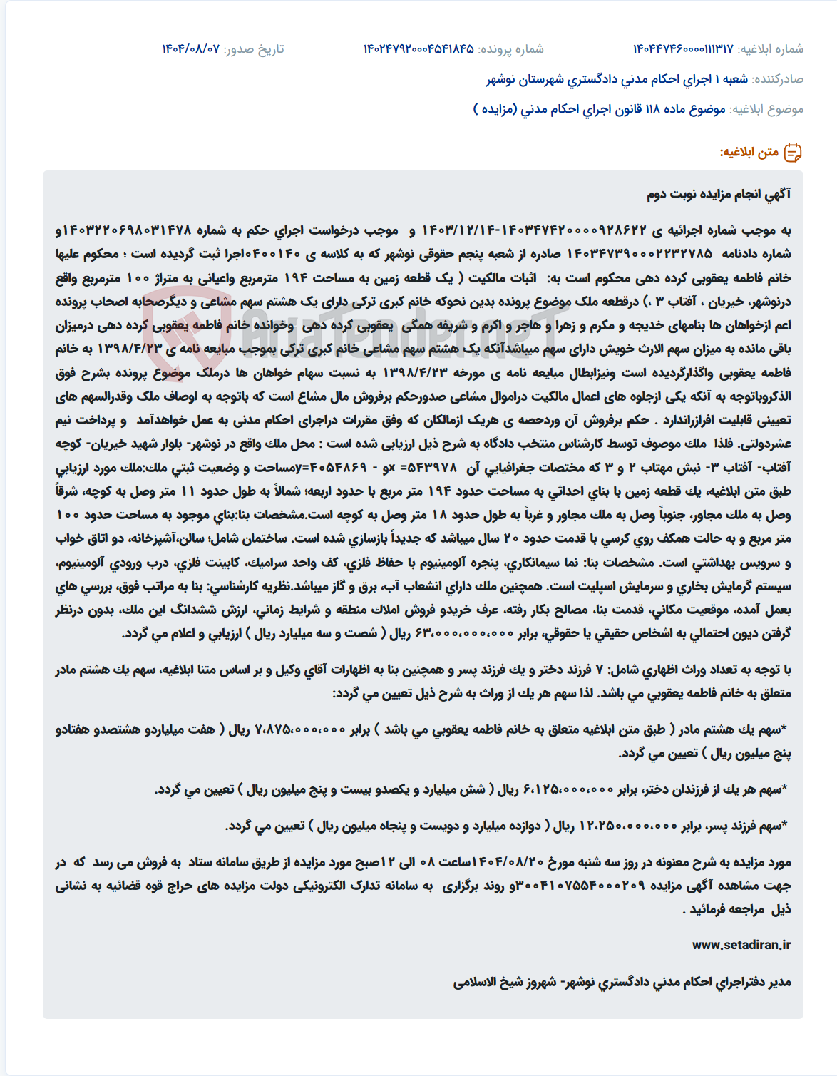 تصویر کوچک آگهی موضوع ماده 118 قانون اجرای احکام مدنی (مزایده )