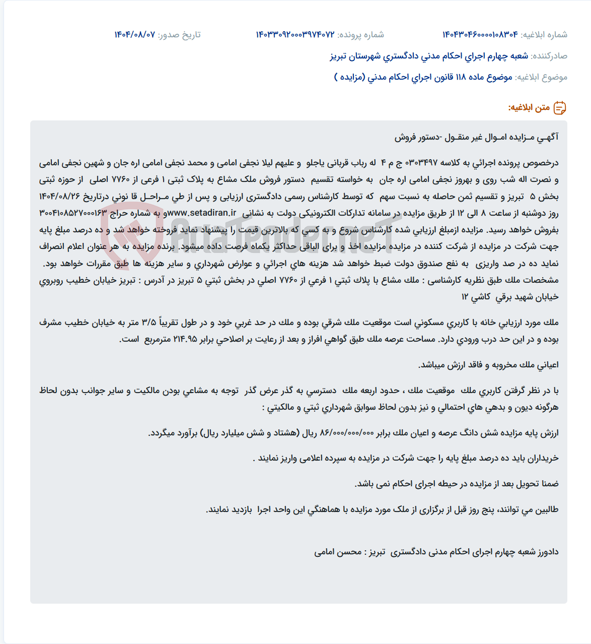 تصویر کوچک آگهی موضوع ماده 118 قانون اجرای احکام مدنی (مزایده )