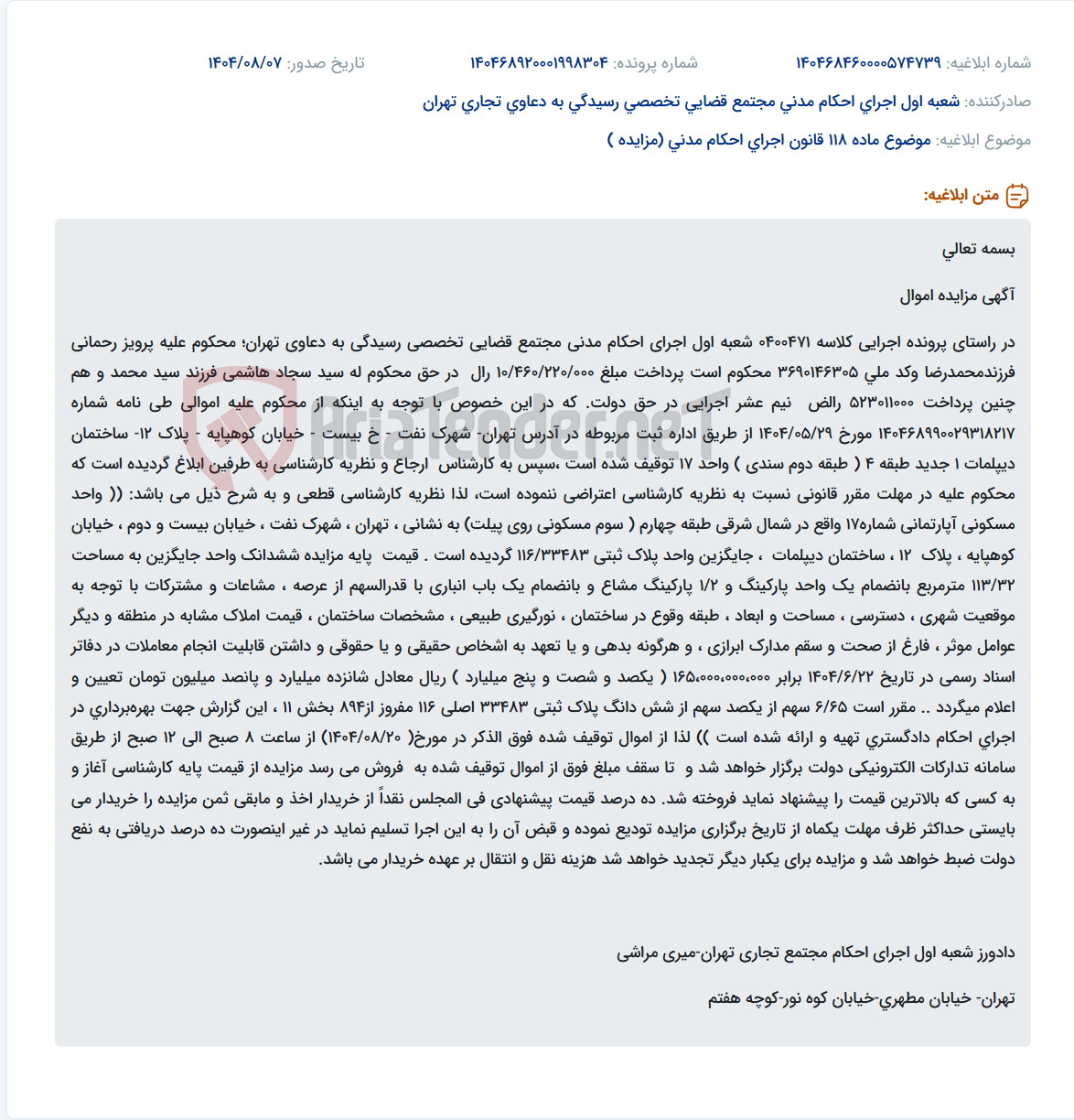 تصویر کوچک آگهی موضوع ماده 118 قانون اجرای احکام مدنی (مزایده )