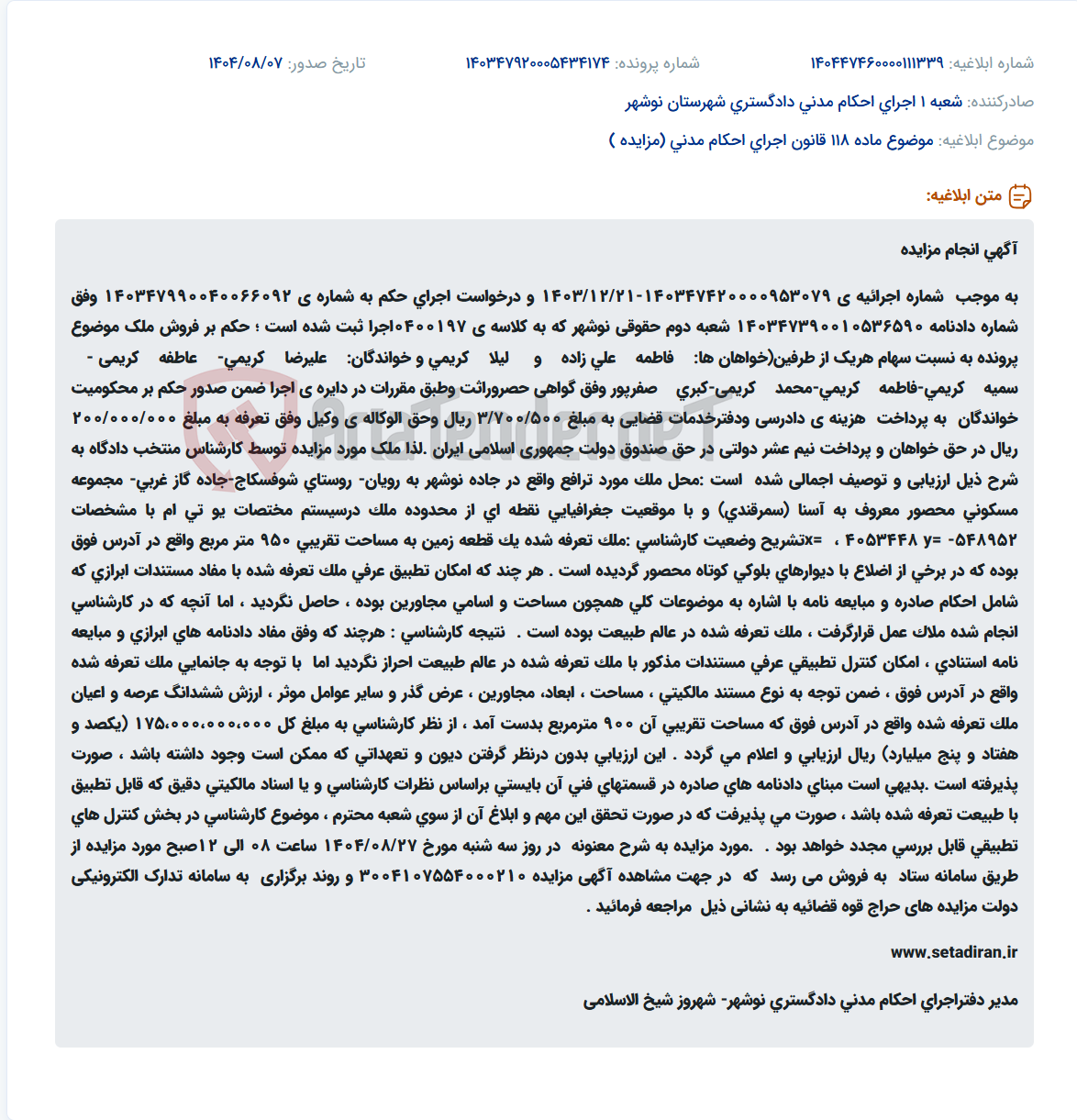 تصویر کوچک آگهی موضوع ماده 118 قانون اجرای احکام مدنی (مزایده )